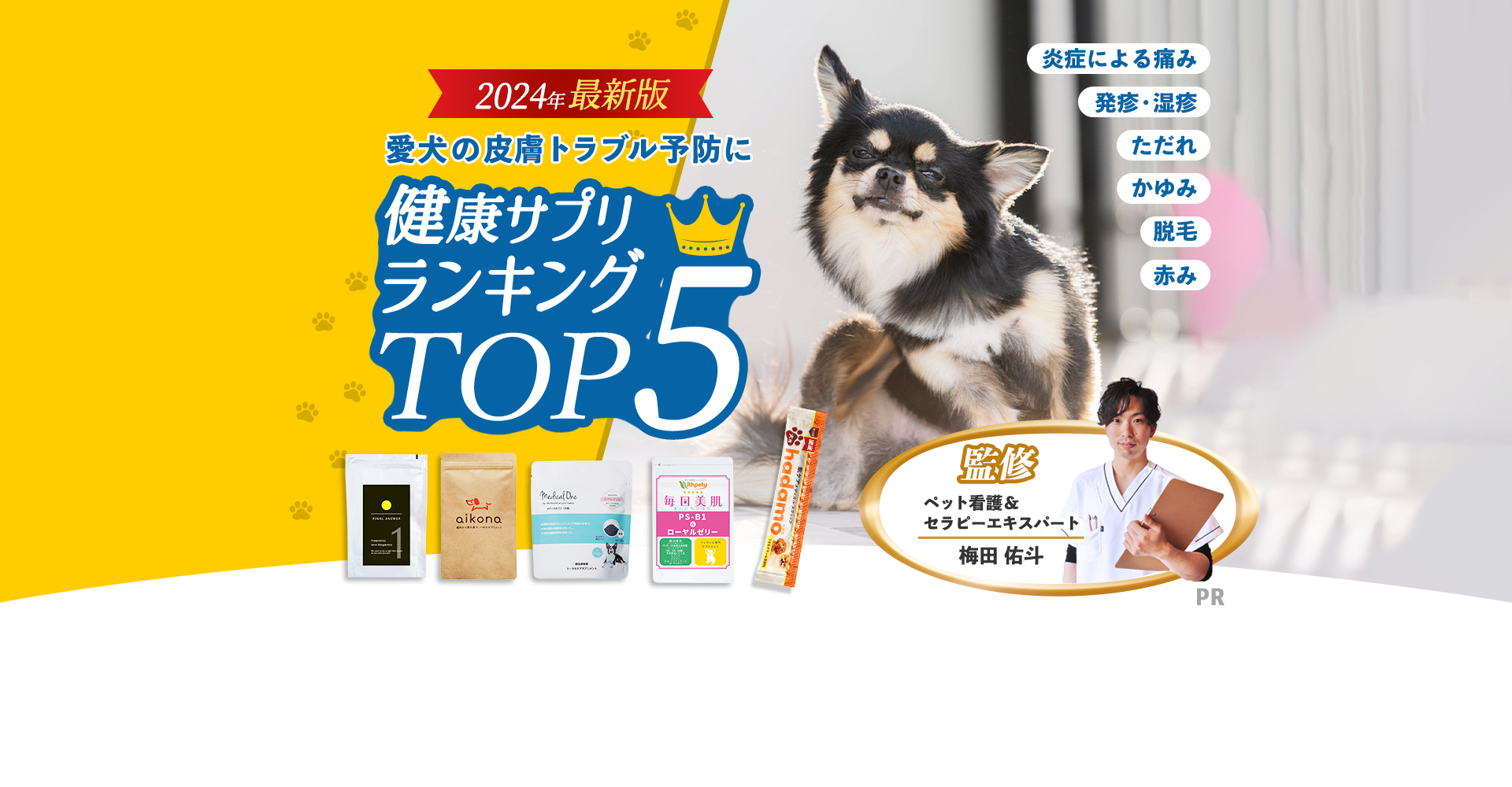 痒み・湿疹、肌荒れ、皮膚炎。愛犬の皮膚トラブル予防に。健康サプリランキングTOP5