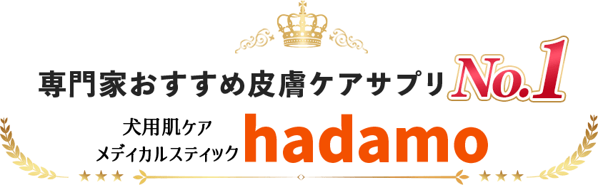 専門家おすすめ皮膚ケアサプリno.1犬用肌ケアメディカルスティックhadamo