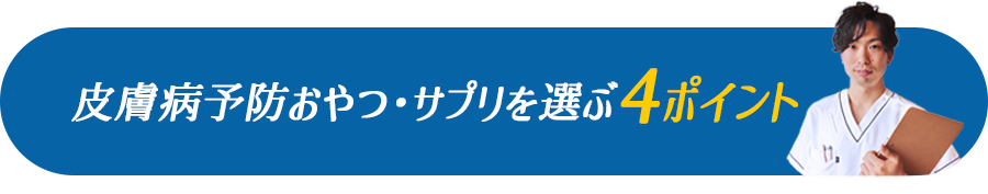 皮膚病予防おやつ・サプリメントを選ぶ３ポイント