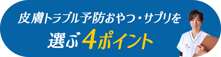 皮膚病予防おやつ・サプリメントを選ぶ３ポイント